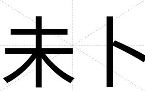 未卜