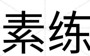 素练