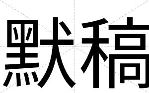 默稿