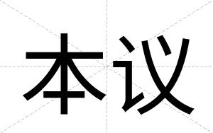 本议