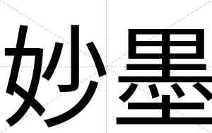 妙墨