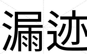 漏迹