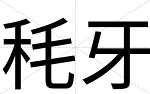 秏牙
