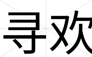 寻欢