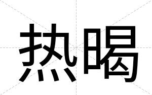 热暍