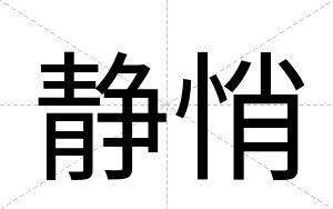 静悄