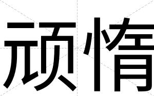 顽惰