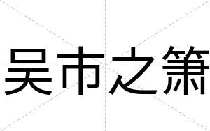 吴市之箫
