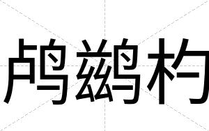 鸬鹚杓