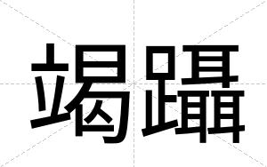 竭躡