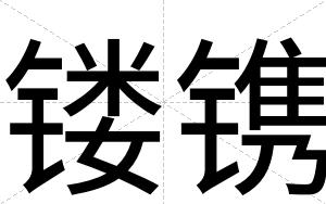 镂镌