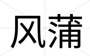 风蒲