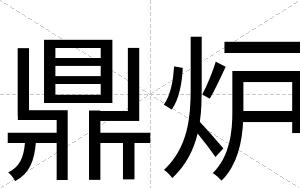 鼎炉