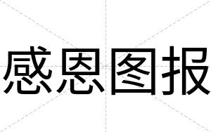 感恩图报