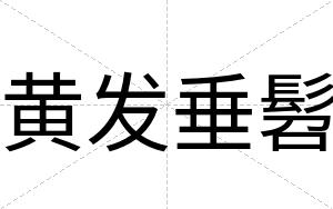 黄发垂髫