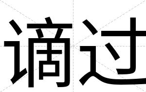 谪过