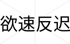 欲速反迟