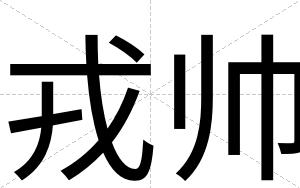 戎帅