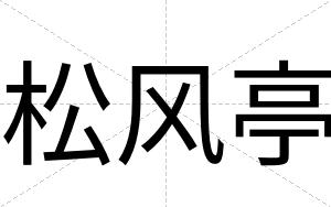 松风亭