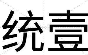 统壹