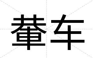 輂车