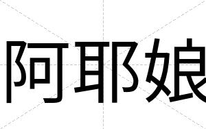 阿耶娘
