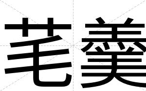 芼羹