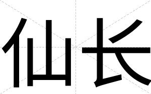 仙长