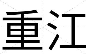 重江