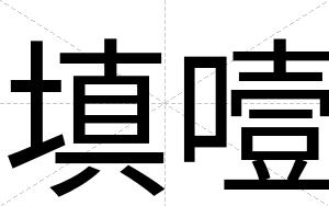 填噎