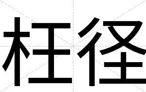 枉径