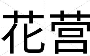 花营