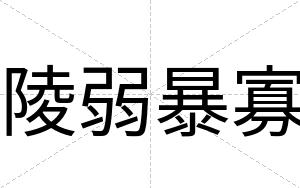 陵弱暴寡