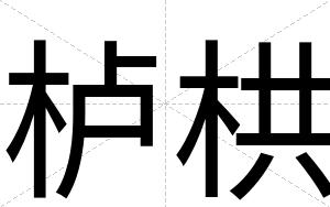 栌栱