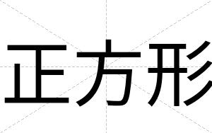 正方形