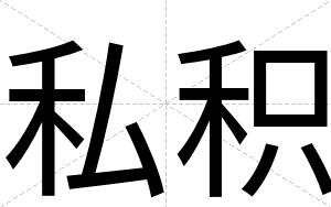 私积