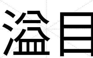 溢目