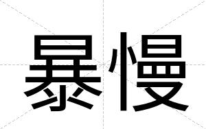 暴慢
