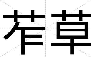 苲草