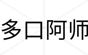 多口阿师