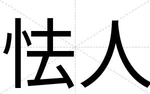 怯人