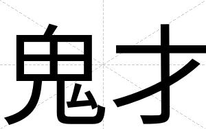 鬼才