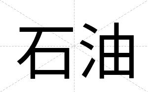 石油