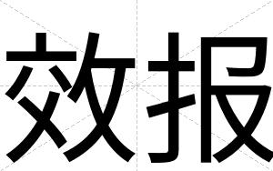 效报