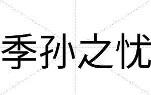 季孙之忧