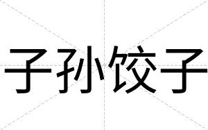 子孙饺子