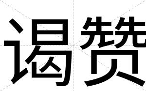 谒赞