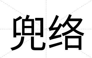 兜络