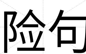 险句