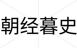 朝经暮史
